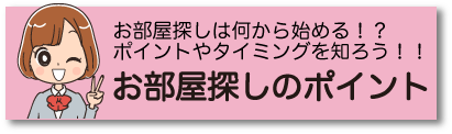 お部屋探しのポイント