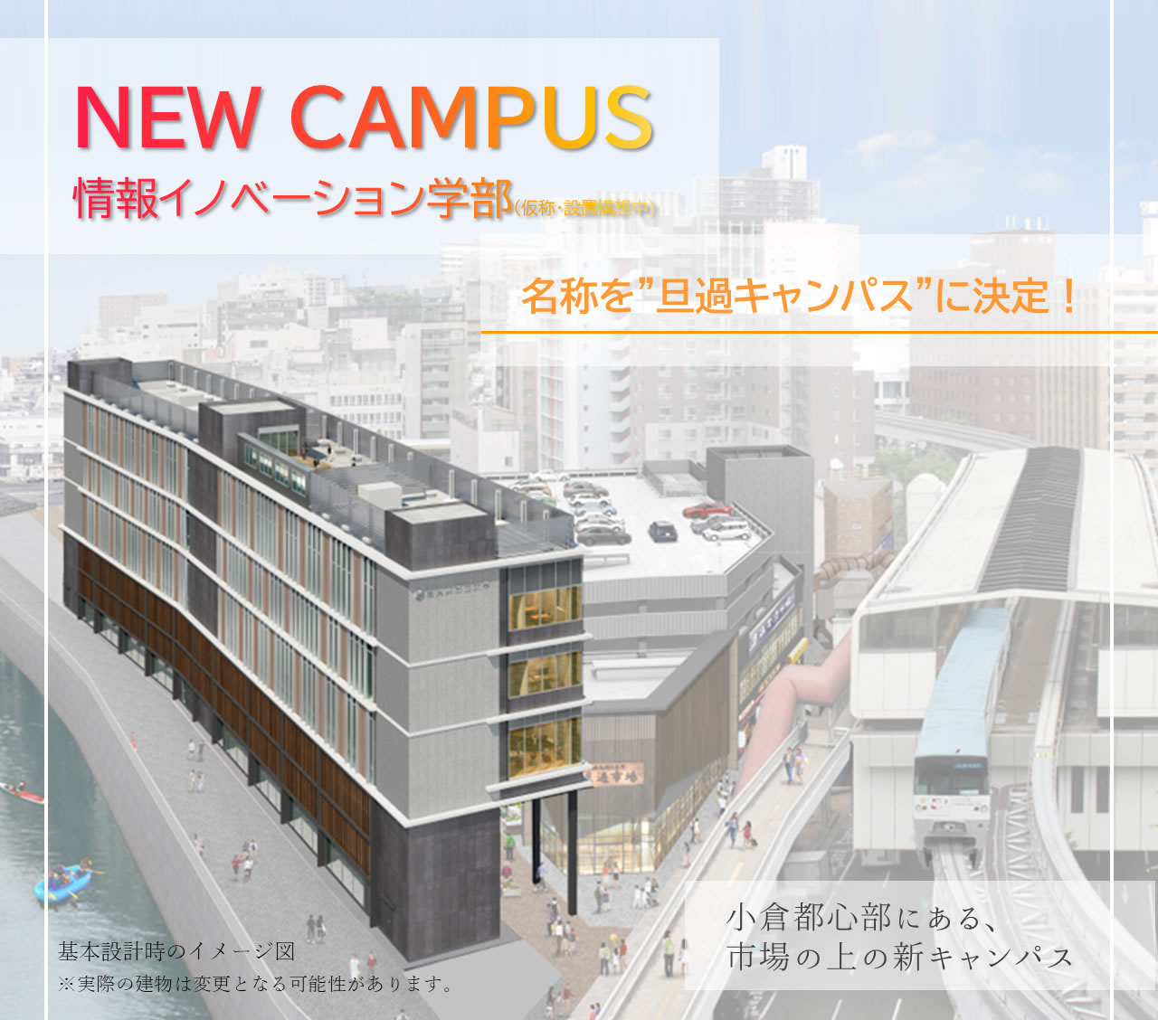 北九州市立大学 旦過キャンパス