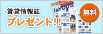 賃貸情報誌請求