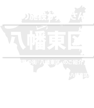 ようこそ！住みたくなる街。私たちの北九州市higashi