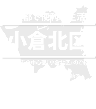 ようこそ！住みたくなる街。私たちの北九州市kita