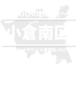 ようこそ！住みたくなる街。私たちの北九州市minami