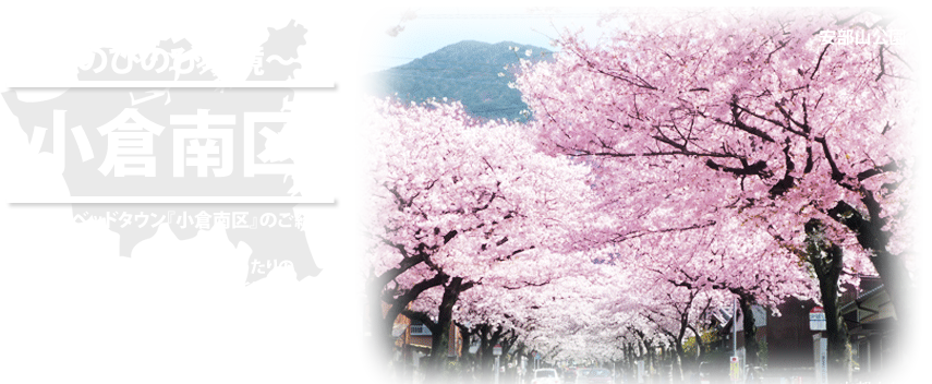 ようこそ！住みたくなる街。私たちの北九州市minami