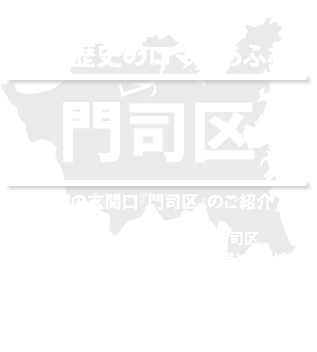 ようこそ！住みたくなる街。私たちの北九州市moji