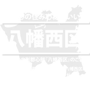 ようこそ！住みたくなる街。私たちの北九州市nishi