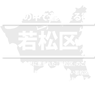 ようこそ！住みたくなる街。私たちの北九州市wakamatsu