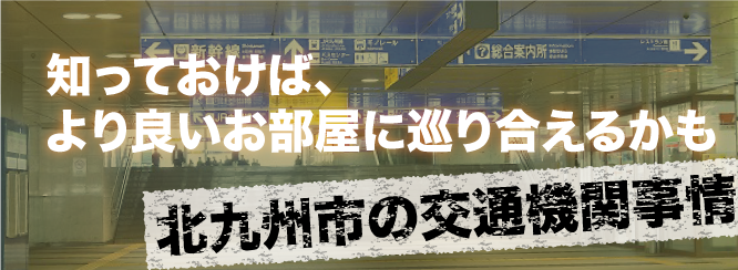 北九州市の交通機関事情