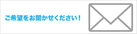 お問い合わせおメールでも！