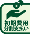 分割支払