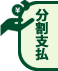 分割支払
