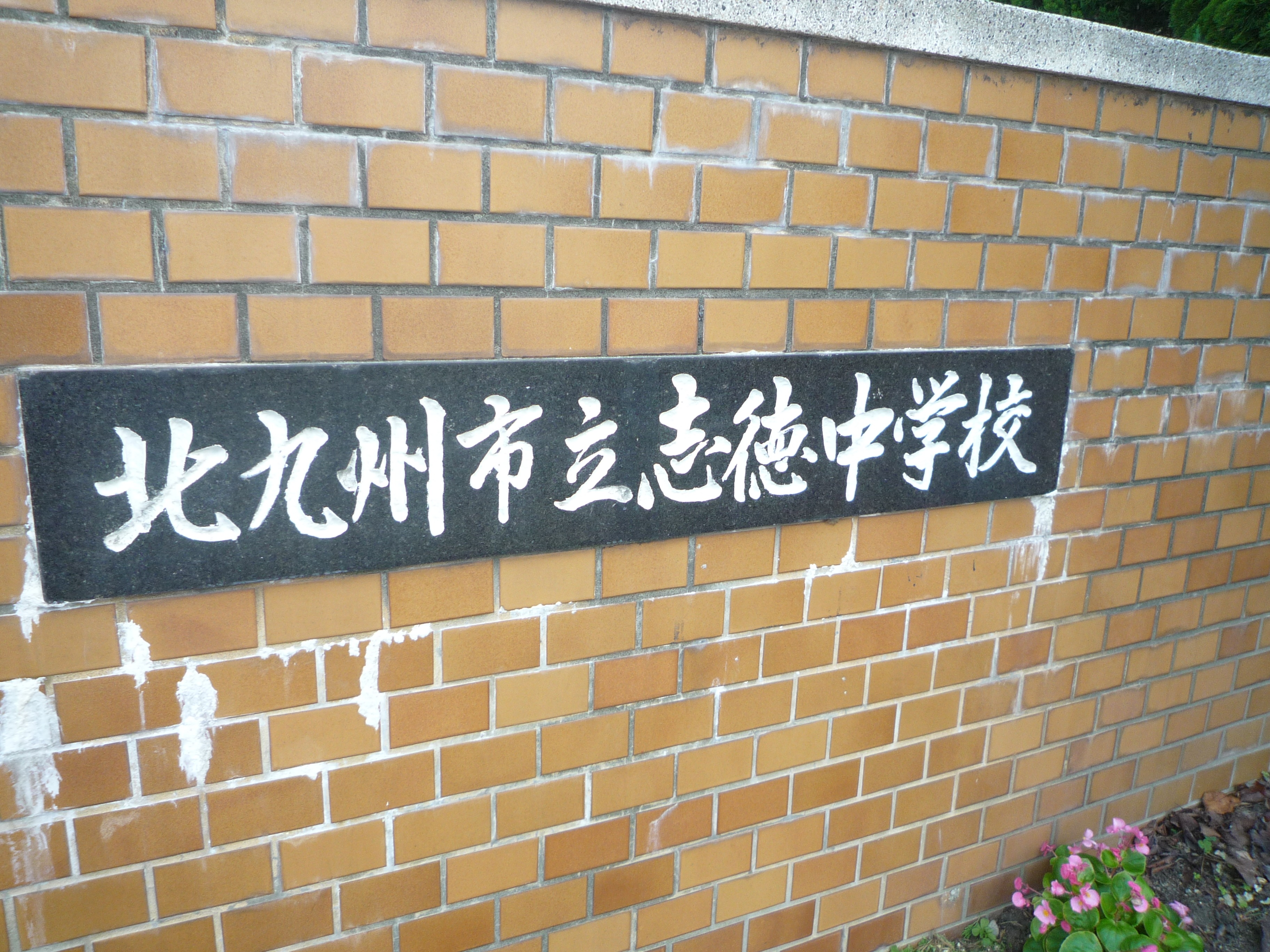 北九州市立門司中学校