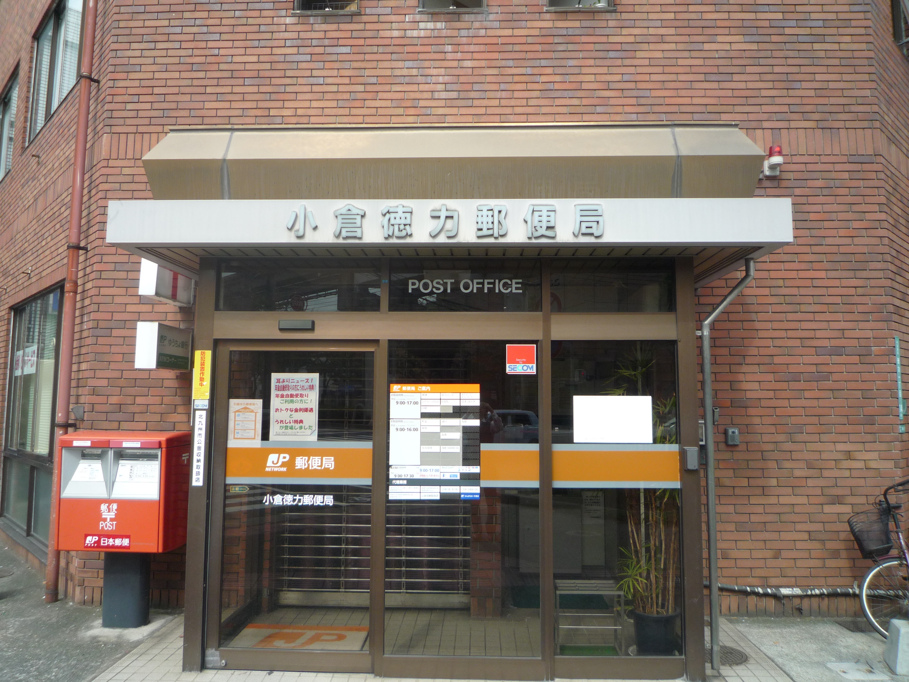 小倉徳力郵便局 アイユーホーム 小倉徳力郵便局 アイユーホーム